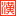 中文汉化