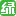  绿野户外 