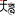  天音 