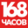 168 часов