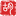 印记